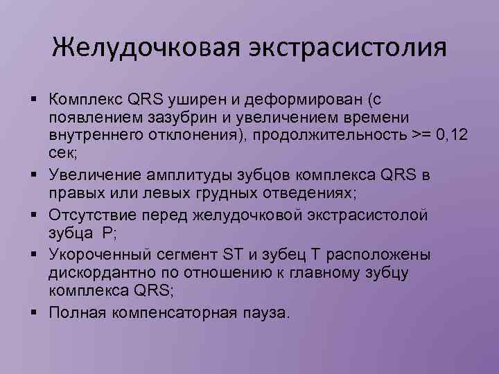 Желудочковая экстрасистолия § Комплекс QRS уширен и деформирован (с появлением зазубрин и увеличением времени