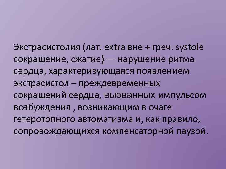 Экстрасистолия (лат. extra вне + греч. systolē сокращение, сжатие) — нарушение ритма сердца, характеризующаяся