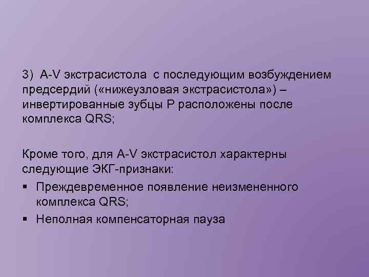 3) A-V экстрасистола с последующим возбуждением предсердий ( «нижеузловая экстрасистола» ) – инвертированные зубцы