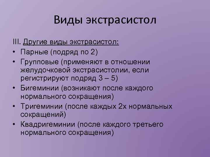 Виды экстрасистол III. Другие виды экстрасистол: • Парные (подряд по 2) • Групповые (применяют