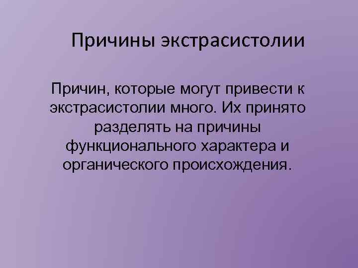 Причины экстрасистолии Причин, которые могут привести к экстрасистолии много. Их принято разделять на причины