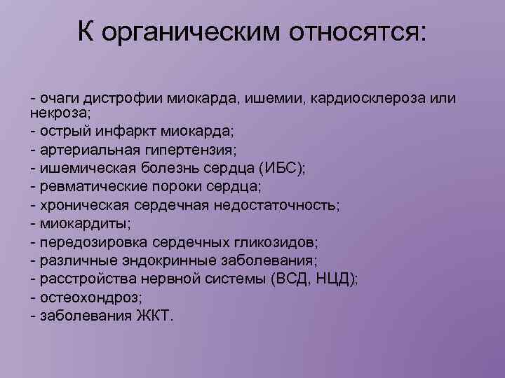 К органическим относятся: - очаги дистрофии миокарда, ишемии, кардиосклероза или некроза; - острый инфаркт