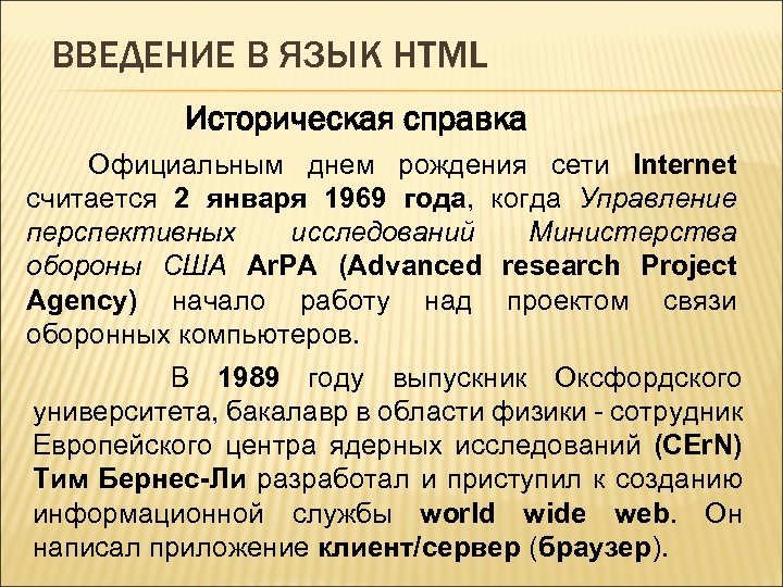 ВВЕДЕНИЕ В ЯЗЫК HTML Историческая справка Официальным днем рождения сети Internet считается 2 января