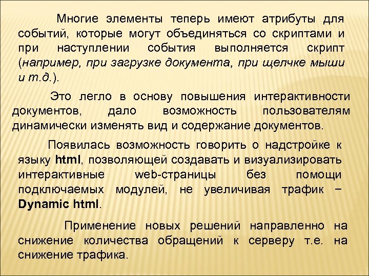 Многие элементы теперь имеют атрибуты для событий, которые могут объединяться со скриптами и при