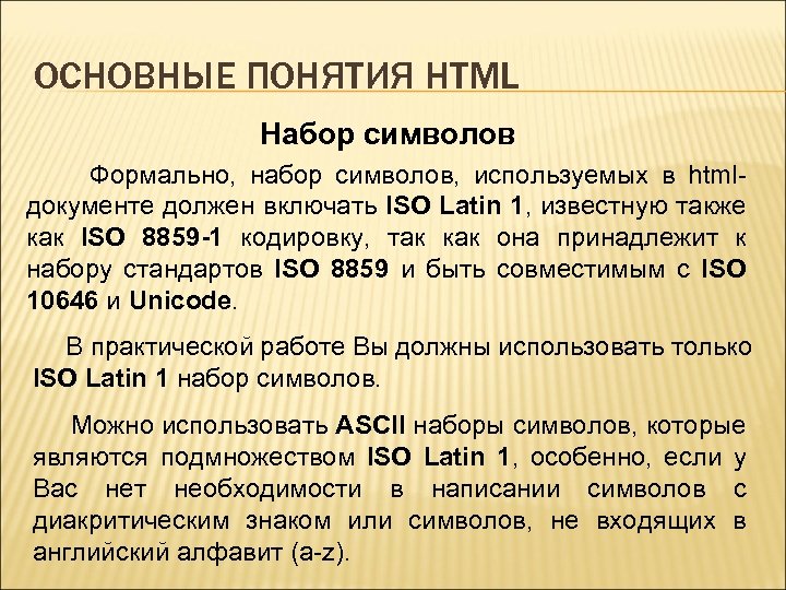 ОСНОВНЫЕ ПОНЯТИЯ HTML Набор символов Формально, набор символов, используемых в htmlдокументе должен включать ISO