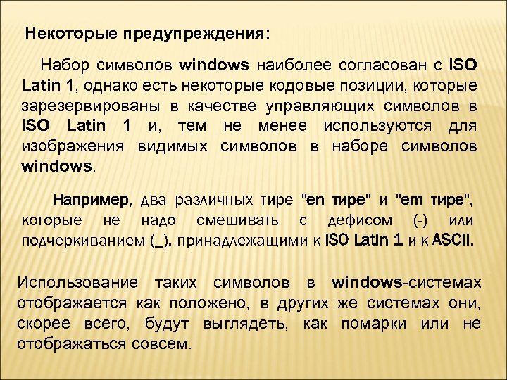 Некоторые предупреждения: Набор символов windows наиболее согласован с ISO Latin 1, однако есть некоторые