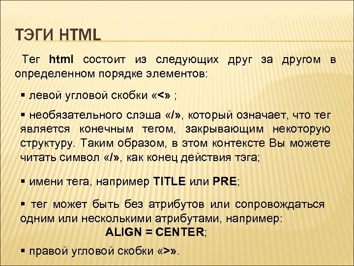 ТЭГИ HTML Тег html состоит из следующих друг за другом в определенном порядке элементов: