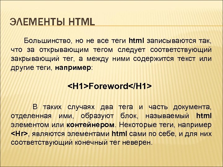 ЭЛЕМЕНТЫ HTML Большинство, но не все теги html записываются так, что за открывающим тегом