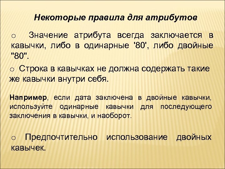 Некоторые правила для атрибутов o Значение атрибута всегда заключается в кавычки, либо в одинарные