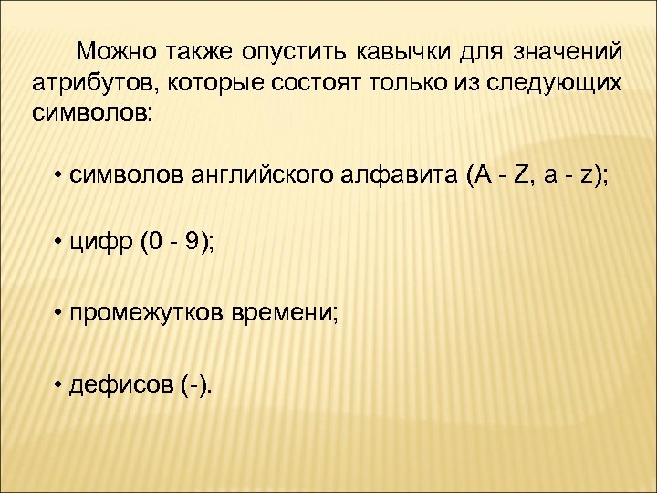 Можно также опустить кавычки для значений атрибутов, которые состоят только из следующих символов: •