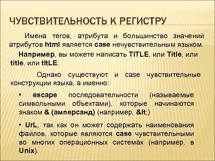 ЧУВСТВИТЕЛЬНОСТЬ К РЕГИСТРУ Имена тегов, атрибута и большинство значений атрибутов html является case нечувствительным