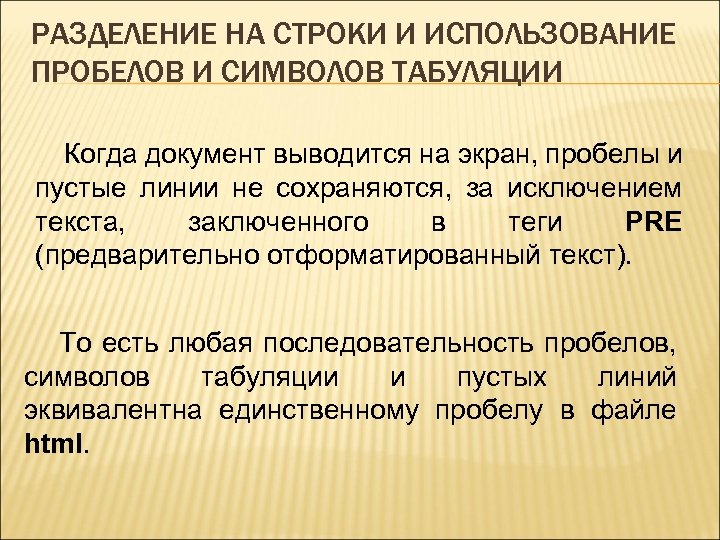 РАЗДЕЛЕНИЕ НА СТРОКИ И ИСПОЛЬЗОВАНИЕ ПРОБЕЛОВ И СИМВОЛОВ ТАБУЛЯЦИИ Когда документ выводится на экран,