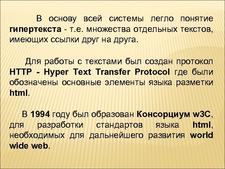 В основу всей системы легло понятие гипертекста - т. е. множества отдельных текстов, имеющих