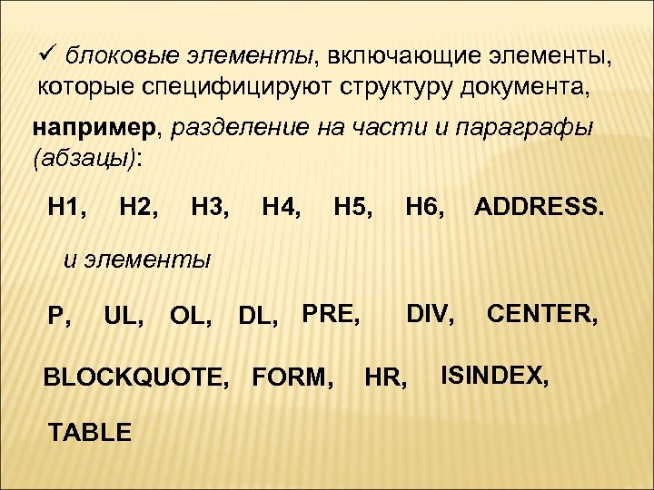 ü блоковые элементы, включающие элементы, которые специфицируют структуру документа, например, разделение на части и