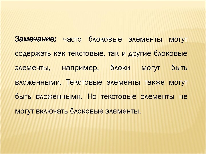 Замечание: часто блоковые элементы могут содержать как текстовые, так и другие блоковые элементы, например,