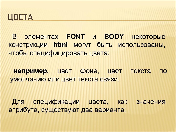 ЦВЕТА В элементах FONT и BODY некоторые конструкции html могут быть использованы, чтобы специфицировать