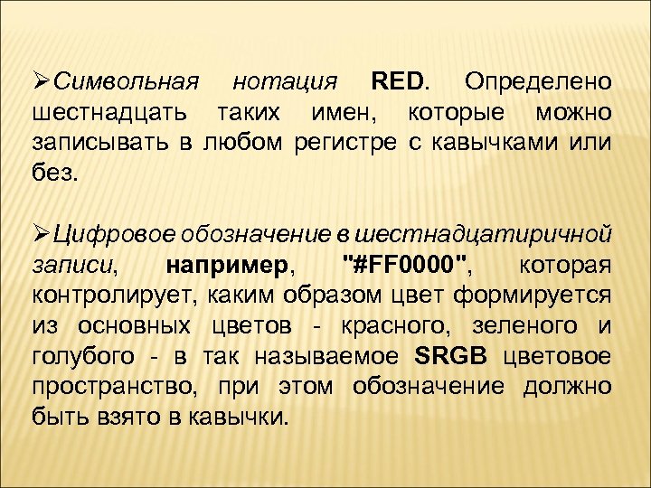 ØСимвольная нотация RED. Определено шестнадцать таких имен, которые можно записывать в любом регистре с