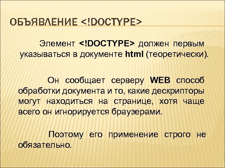 ОБЪЯВЛЕНИЕ <!DOCTYPE> Элемент <!DOCTYPE> должен первым указываться в документе html (теоретически). Он сообщает серверу