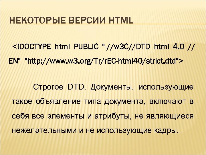 НЕКОТОРЫЕ ВЕРСИИ HTML <!DOCTYPE html PUBLIC 