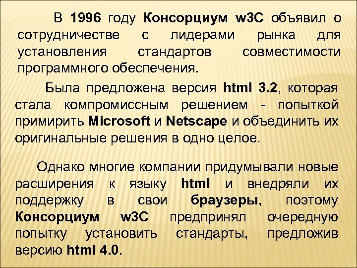 В 1996 году Консорциум w 3 C объявил о сотрудничестве с лидерами рынка для