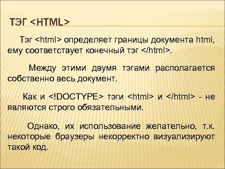 ТЭГ <HTML> Тэг <html> определяет границы документа html, ему соответствует конечный тэг </html>. Между