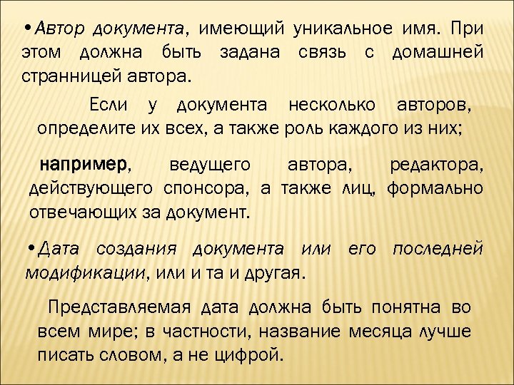  • Автор документа, имеющий уникальное имя. При этом должна быть задана связь с