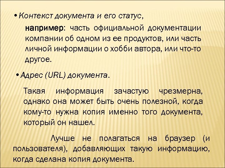  • Контекст документа и его статус, например: часть официальной документации компании об одном