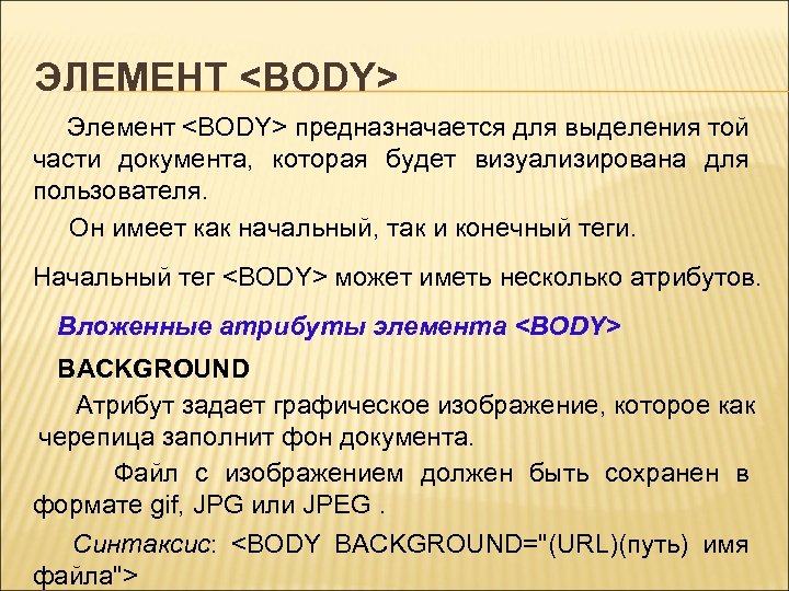 ЭЛЕМЕНТ <BODY> Элемент <BODY> предназначается для выделения той части документа, которая будет визуализирована для