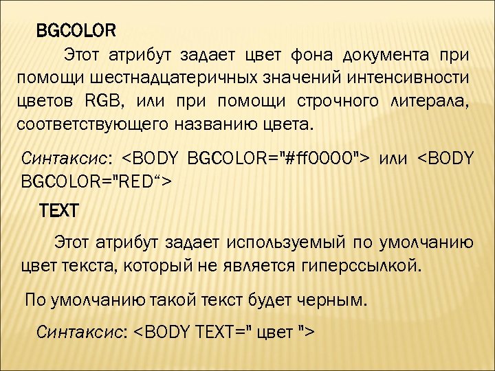 BGCOLOR Этот атрибут задает цвет фона документа при помощи шестнадцатеричных значений интенсивности цветов RGB,