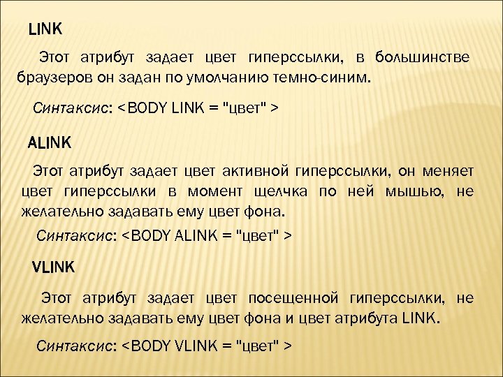 LINK Этот атрибут задает цвет гиперссылки, в большинстве браузеров он задан по умолчанию темно-синим.