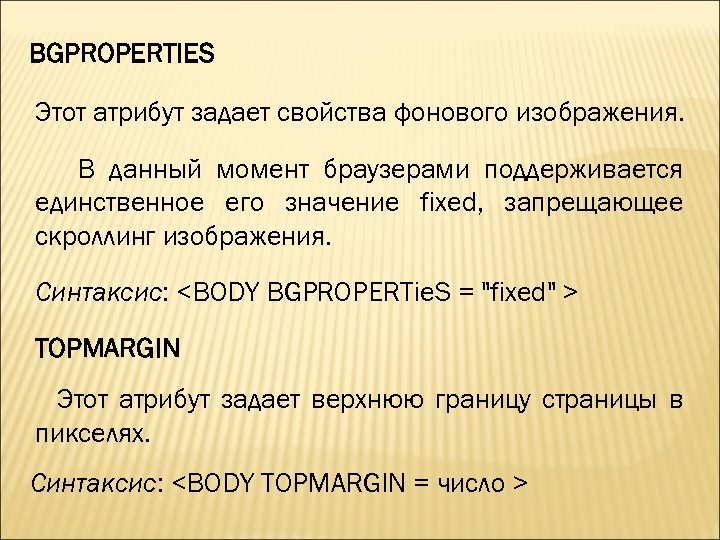 BGPROPERTIES Этот атрибут задает свойства фонового изображения. В данный момент браузерами поддерживается единственное его