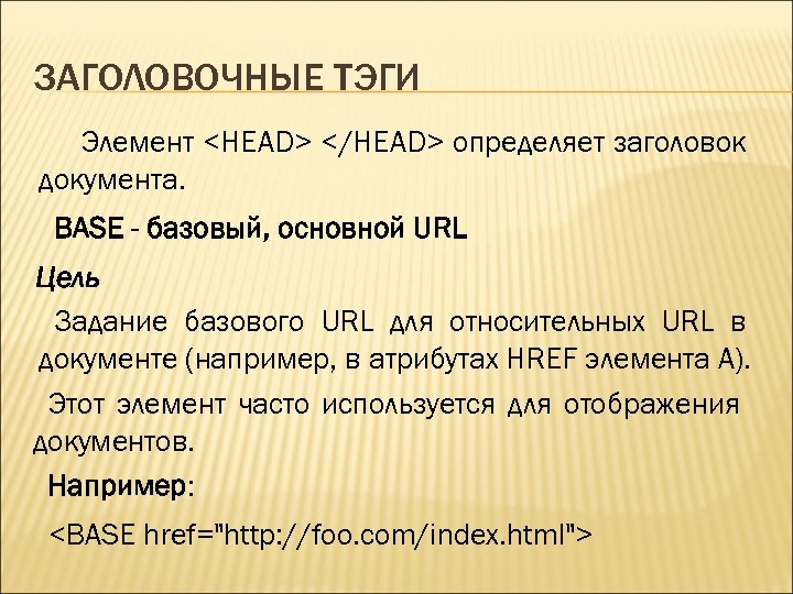 ЗАГОЛОВОЧНЫЕ ТЭГИ Элемент <HEAD> </HEAD> определяет заголовок документа. BASE - базовый, основной URL Цель