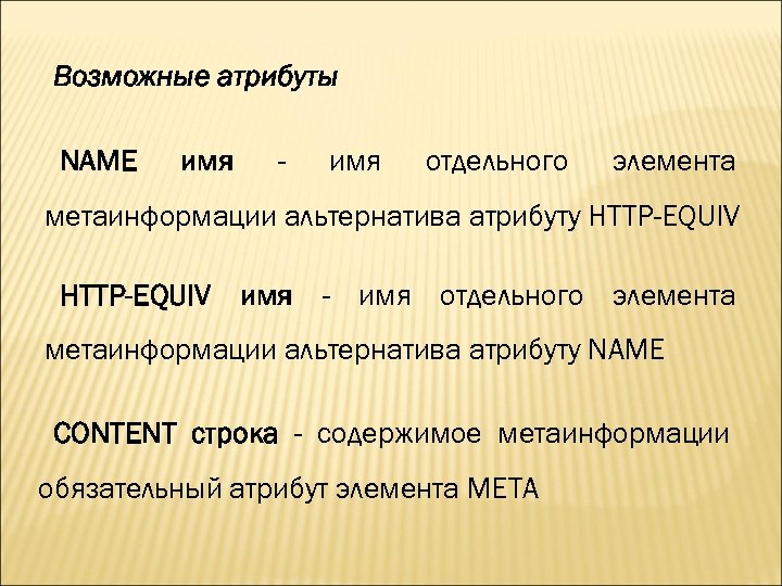 Возможные атрибуты NAME имя - имя отдельного элемента метаинформации альтернатива атрибуту HTTP-EQUIV имя -