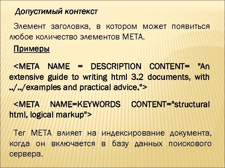 Допустимый контекст Элемент заголовка, в котором может появиться любое количество элементов META. Примеры <META