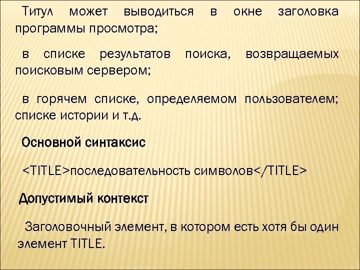 Титул может выводиться программы просмотра; в списке результатов поисковым сервером; в поиска, окне заголовка