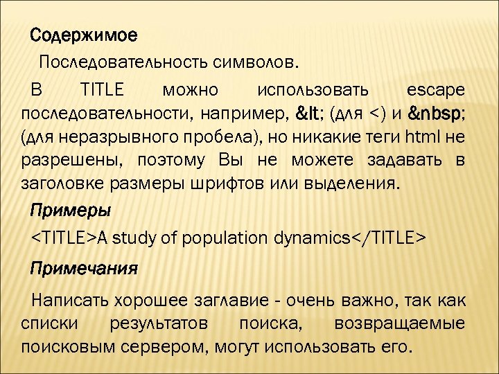 Содержимое Последовательность символов. В TITLE можно использовать escape последовательности, например, < (для <) и