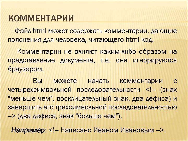 КОММЕНТАРИИ Файл html может содержать комментарии, дающие пояснения для человека, читающего html код. Комментарии