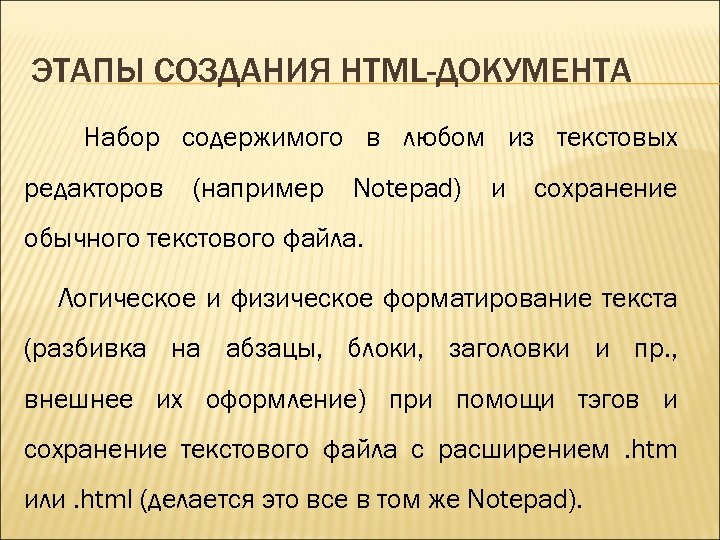 ЭТАПЫ СОЗДАНИЯ HTML-ДОКУМЕНТА Набор содержимого в любом из текстовых редакторов (например Notepad) и сохранение