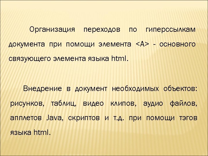 Организация переходов по гиперссылкам документа при помощи элемента <А> - основного связующего элемента языка