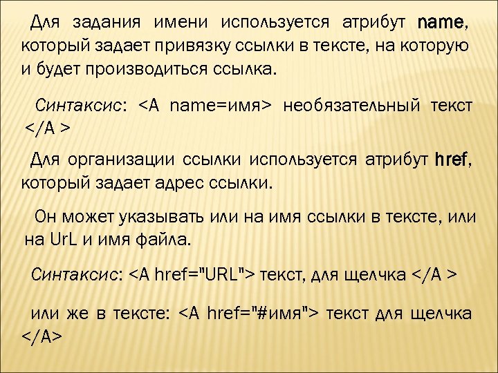 Для задания имени используется атрибут name, который задает привязку ссылки в тексте, на которую