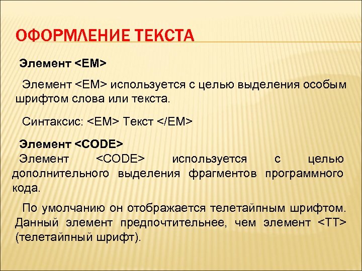 ОФОРМЛЕНИЕ ТЕКСТА Элемент <EM> используется с целью выделения особым шрифтом слова или текста. Синтаксис: