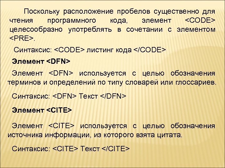 Поскольку расположение пробелов существенно для чтения программного кода, элемент <CODE> целесообразно употреблять в сочетании