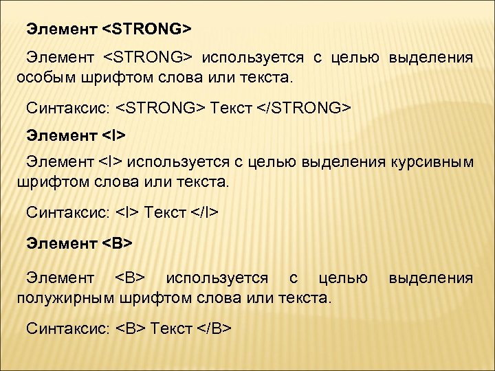 Элемент <STRONG> используется с целью выделения особым шрифтом слова или текста. Синтаксис: <STRONG> Текст