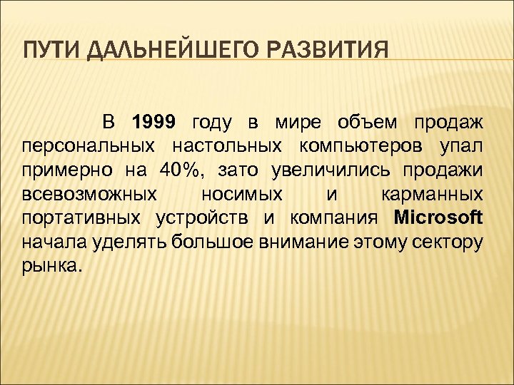 ПУТИ ДАЛЬНЕЙШЕГО РАЗВИТИЯ В 1999 году в мире объем продаж персональных настольных компьютеров упал