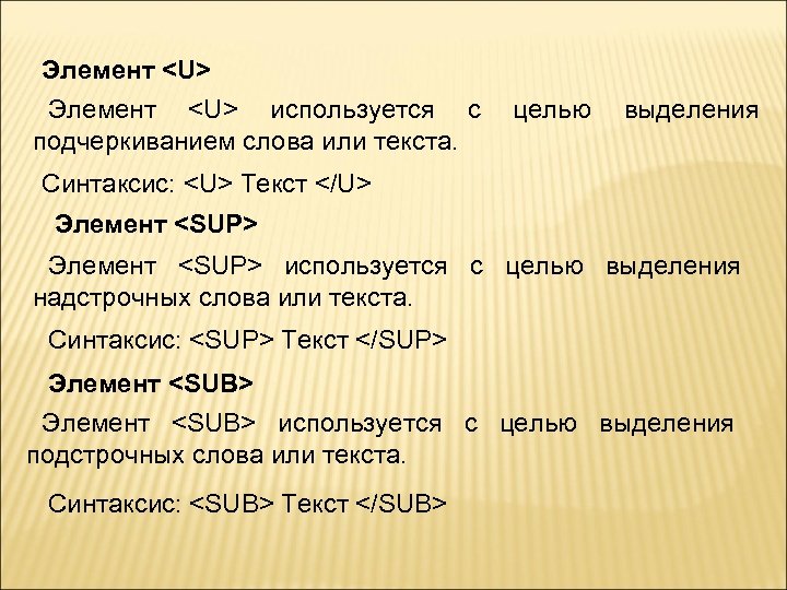 Элемент <U> используется с подчеркиванием слова или текста. целью выделения Синтаксис: <U> Текст </U>