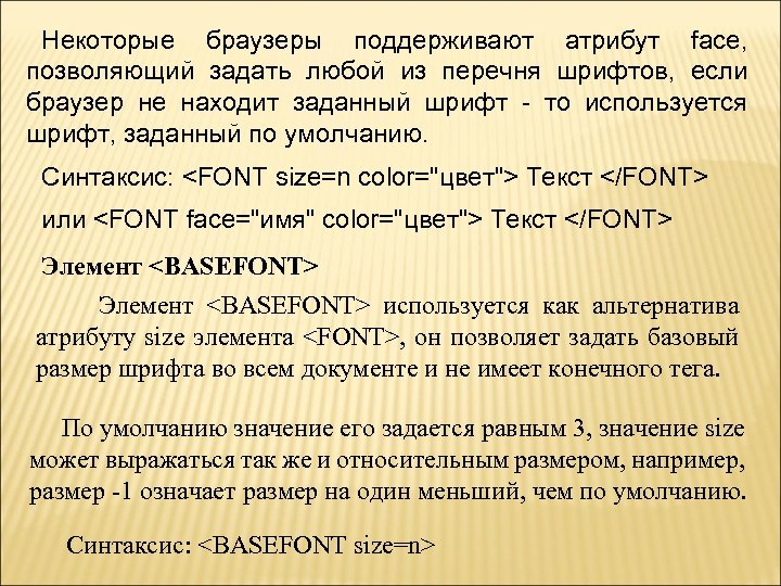 Некоторые браузеры поддерживают атрибут face, позволяющий задать любой из перечня шрифтов, если браузер не