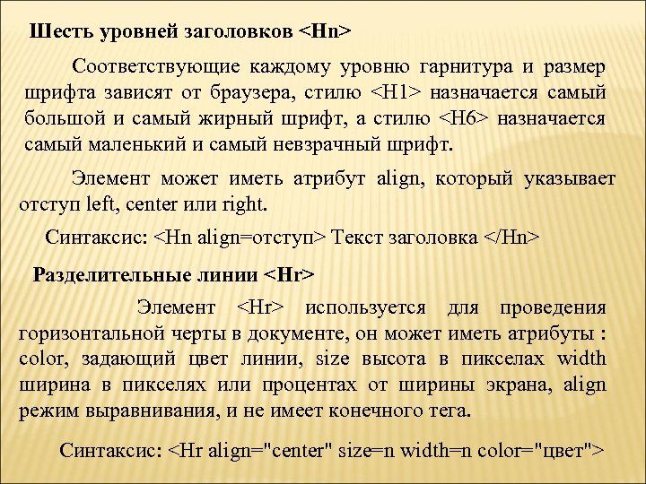 Шесть уровней заголовков <Hn> Соответствующие каждому уровню гарнитура и размер шрифта зависят от браузера,