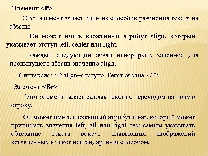 Элемент <P> Этот элемент задает один из способов разбиения текста на абзацы. Он может