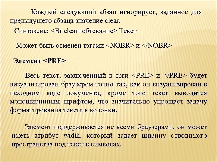 Каждый следующий абзац игнорирует, заданное для предыдущего абзаца значение clear. Синтаксис: <Br clear=обтекание> Текст