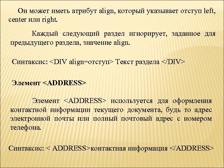 Он может иметь атрибут align, который указывает отступ left, center или right. Каждый следующий